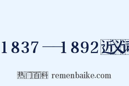 1837——1892近义词是什么意思的图片
